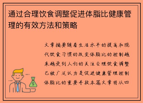 通过合理饮食调整促进体脂比健康管理的有效方法和策略