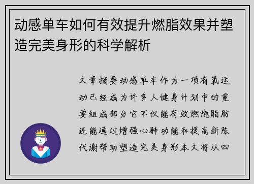 动感单车如何有效提升燃脂效果并塑造完美身形的科学解析