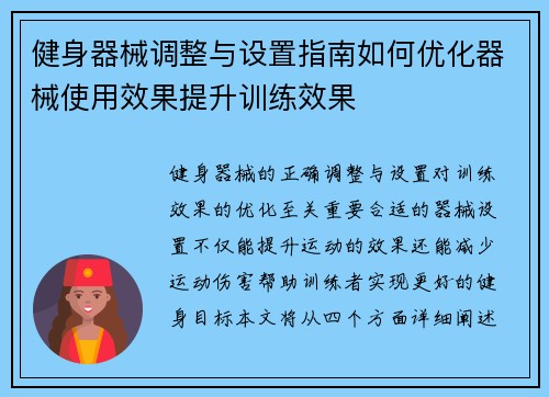 健身器械调整与设置指南如何优化器械使用效果提升训练效果