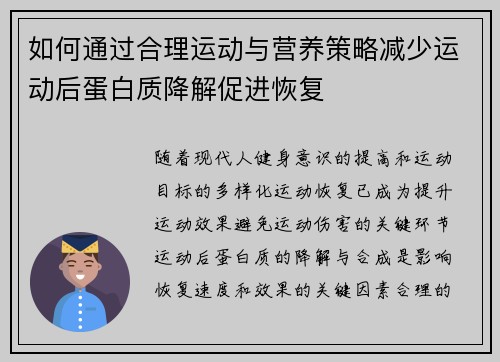 如何通过合理运动与营养策略减少运动后蛋白质降解促进恢复