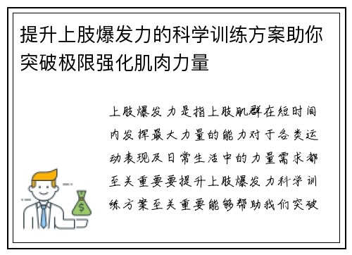 提升上肢爆发力的科学训练方案助你突破极限强化肌肉力量