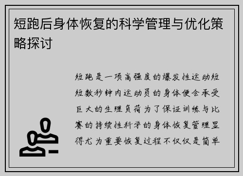 短跑后身体恢复的科学管理与优化策略探讨