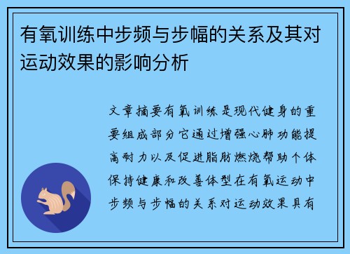 有氧训练中步频与步幅的关系及其对运动效果的影响分析