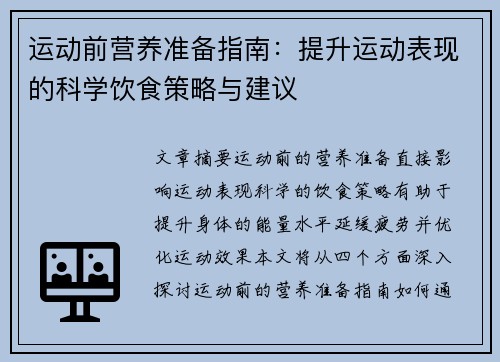 运动前营养准备指南：提升运动表现的科学饮食策略与建议